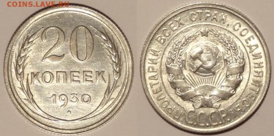 20 коп 1930 штемп. блеск до 30.07.15 в 22.00 - 20 коп 1930 - 15.04.15 -4 . 3