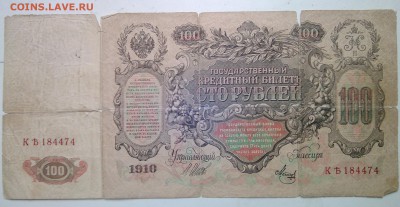 Боны. 100 руб. 1910 г. и 5 руб. 1909 г. Стоимость. - WP_20150719_001