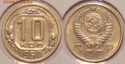 10 коп 1950 до 30.07.15 в 22.00 - 10 коп 1950 -16- 29.05.15