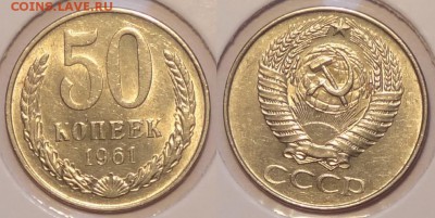 50 коп 1961 штемп. блеск до 30.07.15 в 22.00 - 50 коп 1961 -30- 29.05.15