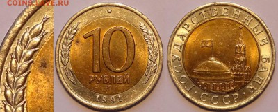 10 руб 1991 ЛМД двойные ости до 30.07.15 в 22.00 - 10 руб 1991 ЛМД ость - 11.06.15 - 4