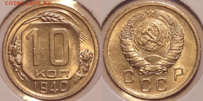 10 коп 1940 штемпельные до 30.07.15 в 22.00 - 10 коп 1940 -50- 20.07.15 -2