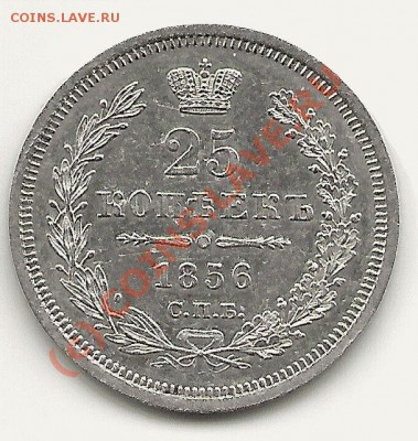 На оценку подлинности  25 коп 1855 и 1856 гг - 25 коп 1856 р1