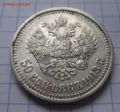50 копеек 1913 ВС - 11