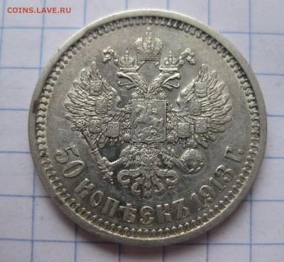 50 копеек 1913 ВС - 1