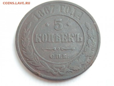 5 коп. 1867 - P7252107.JPG