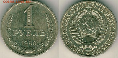 1 рубль 1990 - до 22-00мск 27.07 - 1r-1990
