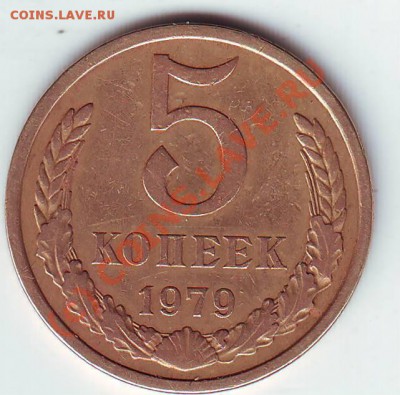 5 копеек 1979 года - монеты0122.JPG