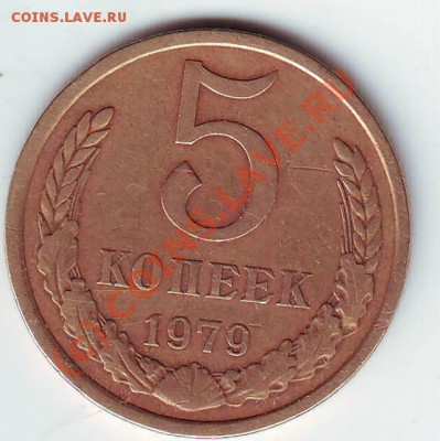 5 копеек 1979 года - монеты0127.JPG