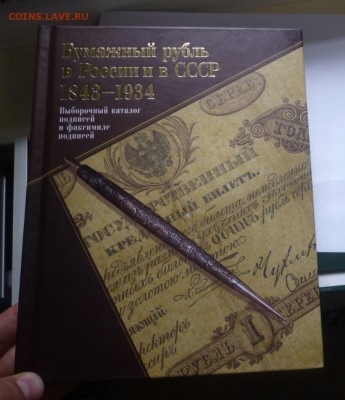 ДК Книга бумажный рубль1848-1934 30.07 22.00 - P1190875.JPG