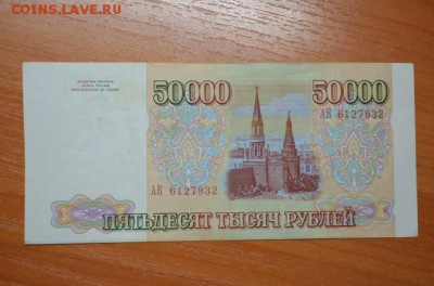 50 000 рублей 1993г. - DSC_0005