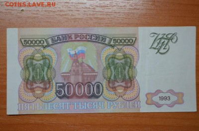 50 000 рублей 1993г. - DSC_0001