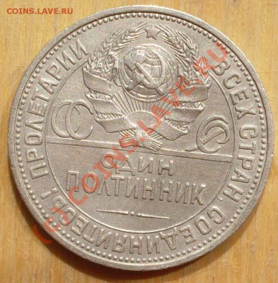 полтинник 1927 года до 01.08 - 21.00.00 по МСК - SDC11989.JPG