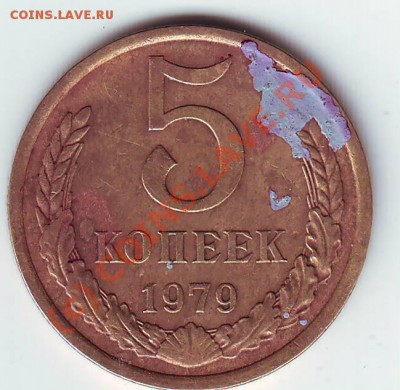 5 копеек 1979 года - монеты0131.JPG