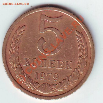 5 копеек 1979 года - монеты0129.JPG