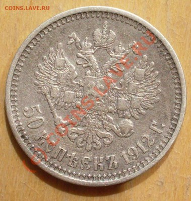 50 копеек 1912 до 01.08.-21.00.00 по МСК - SDC11983.JPG