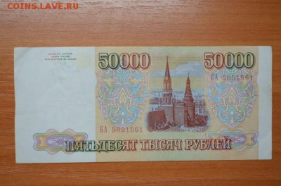 50 000 рублей 1993г. до 28.07.15 - DSC_0003
