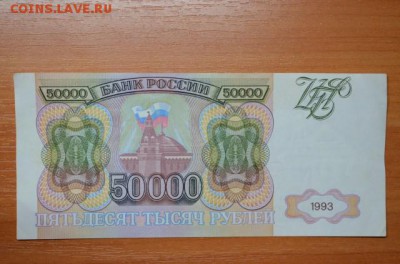 50 000 рублей 1993г. до 28.07.15 - DSC_0001~1
