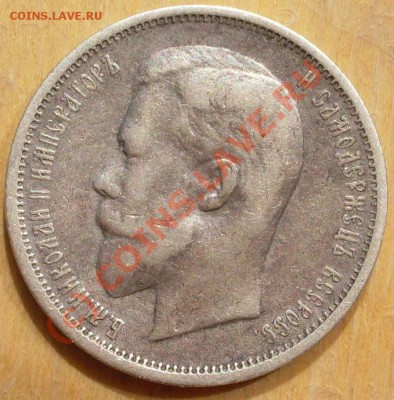 50 копеек 1912 до 01.08.-21.00.00 по МСК - SDC11985.JPG