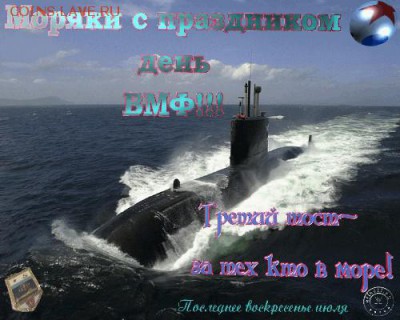 С Днем ВМФ !!!!!!!!!!! - вмф
