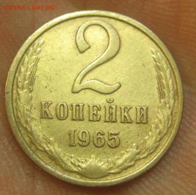 2 копейки 1965 г. (AZ-2708)-----------30.07.15, в 22.10 - IMG_0211.JPG