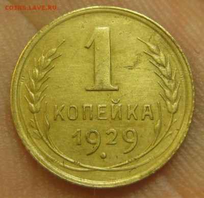 1 копейка 1929 г. (AZ-2721)-----------30.07.15, в 22.10 - IMG_0337.JPG