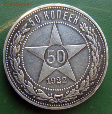 50 коп. 1922г. (ПЛ) отличный до 28.07 в 22.00 по Мск - 50-копеек-1922_1