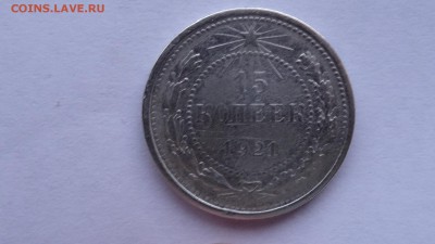15 коп 1921 - DSC01211.JPG