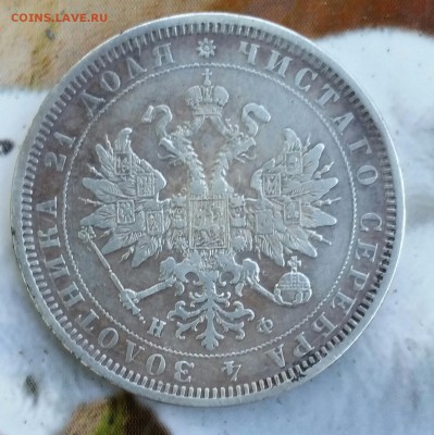 Рубль 1877 г. Помогите с оценкой и опознанием - 20150725_191608-1