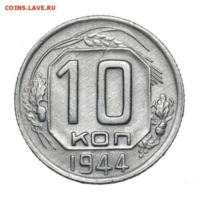 10 копеек 1944 до 30 июля - 23:00 по Москве - 1944a