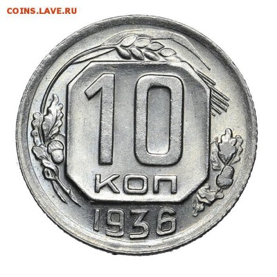 10 копеек 1936 Штемпельные 30 июля - 23:00 по Москве - 1936a