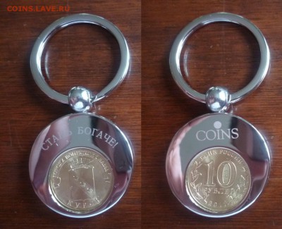 ДК Брелок Сталь Богаче COINS ГВС Курск 30.07 22.00 - P1190810.JPG
