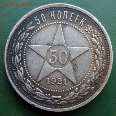 50 коп. 1921г. (АГ) до 28.07 в 22.00 по Мск - 50-копеек-1921_1