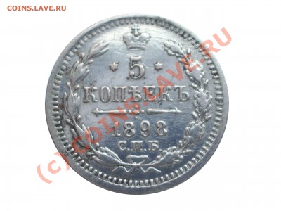 5 копеек 1898 год - IMGP2447 копия