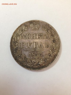 Монета рубль 1837 - 1.JPG