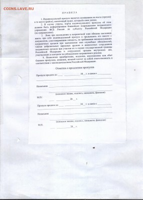 ФСб РФ дала Добро Свободному Поиску с использованием МД. - Правила поведения в ПЗ и отметка о продлении пропуска.