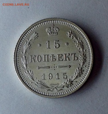 15 копеек 1915 вс , в коллекцию - 15 коп 1915 реверс