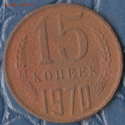 15коп 1970. - Изображение 085