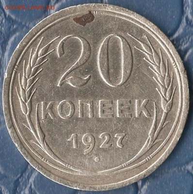 СССР. 20 копеек 1927г. До 01.08.2015г. - Изображение 077