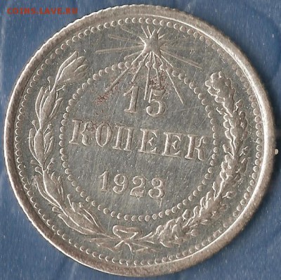РСФСР. 15 копеек 1923г. До 01.08.2015г. - Изображение 079