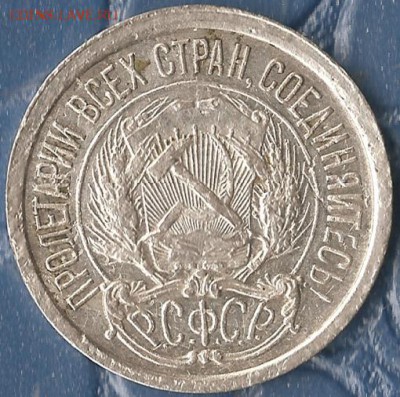 РСФСР. 10 копеек 1923г. До 01.08.2015г. - Изображение 082