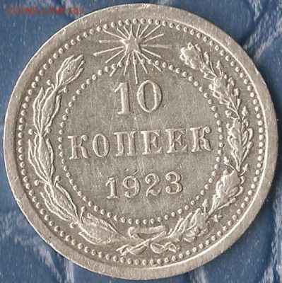 РСФСР. 10 копеек 1923г. До 01.08.2015г. - Изображение 081