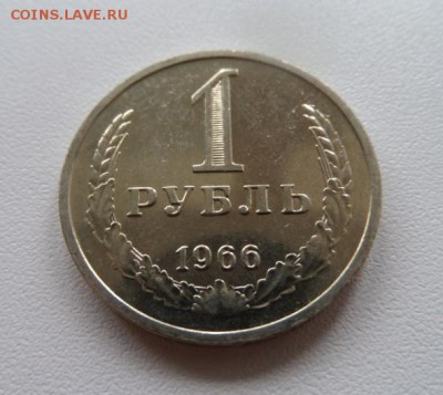 1 рубль 1966 с 200р! Нечастый год до 22:00 31.07.2015 - SAM_2323.JPG