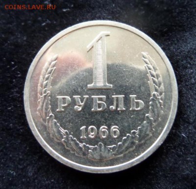 1 рубль 1966 с 200р! Нечастый год до 22:00 31.07.2015 - SAM_2318.JPG