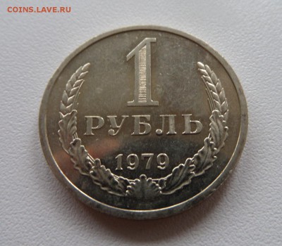 1 рубль 1979 с 200р! Нечастый до 22:00 31.07.2015 - SAM_2337.JPG