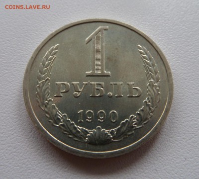 1 рубль 1990 с 200р! Состояние! до 22:00 31.07.2015 - SAM_2333.JPG