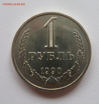1 рубль 1990 с 200р! Состояние! до 22:00 31.07.2015 - SAM_2332.JPG