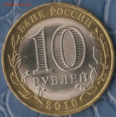 Бм.10рублей .НАО(СП.) до 01.08.2015г. - Изображение 098