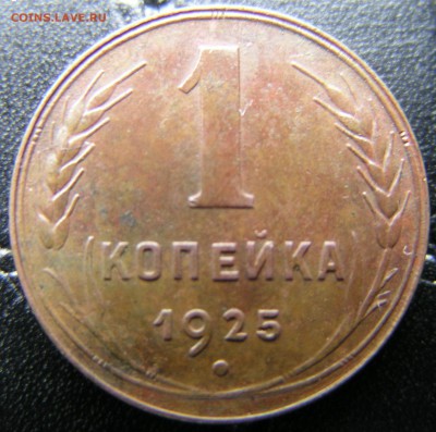 1 копейка 1925 г. - 1 коп 25 р