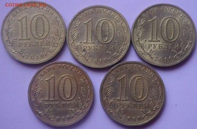 10 рублей 2010 год Бантик 5 шт до 01.08 23:55 - DSC09482.JPG